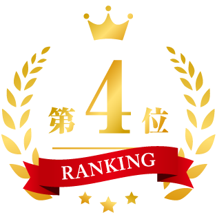 ランキング4位