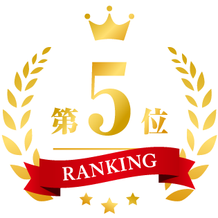 ランキング5位