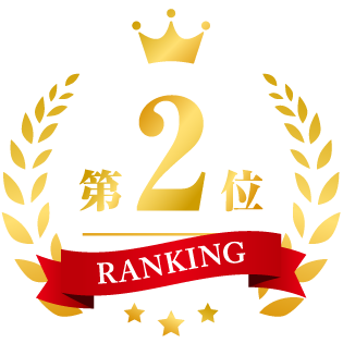 ランキング2位