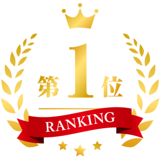 ランキング1位