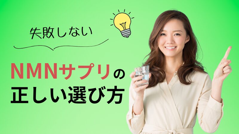 NMNサプリメントの選び方