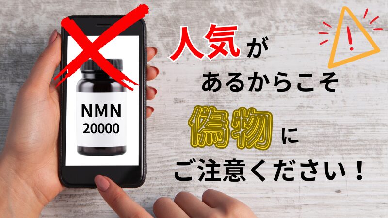 NMNサプリメントの偽物に注意