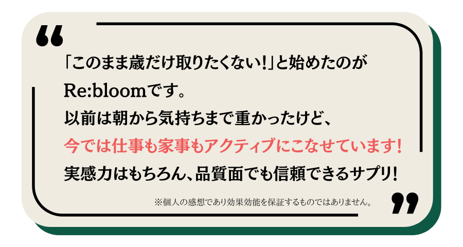 Re:bloom(リブルーム)の口コミ