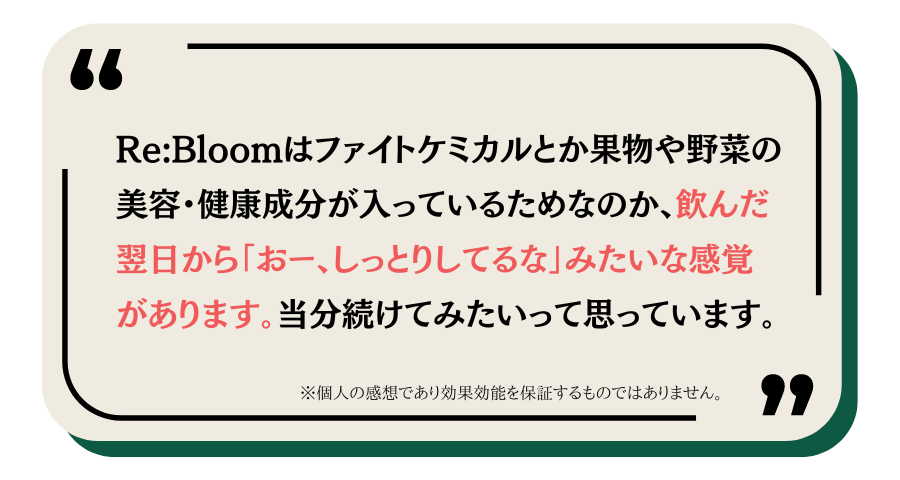 Re:bloom(リブルーム)の口コミ