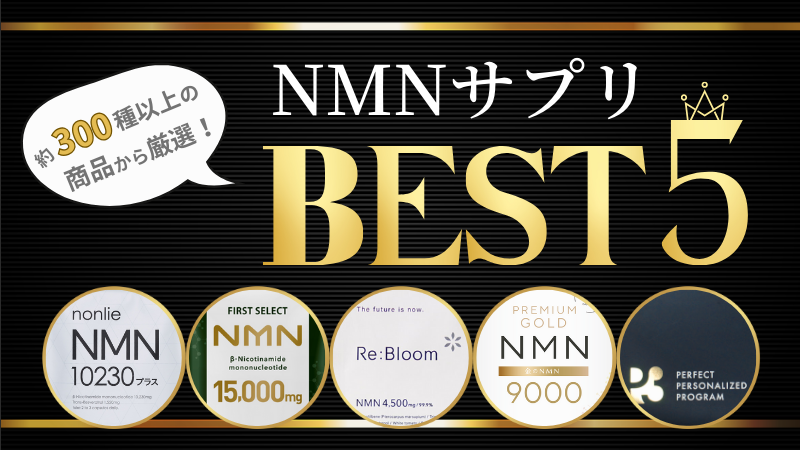 NMNサプリ人気ランキング5選